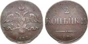 2 kopecks 1832 year