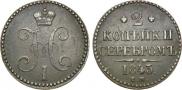 2 kopecks 1843 year