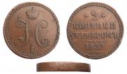 2 kopecks 1839 year