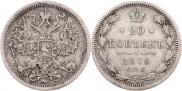 20 kopecks 1876 year