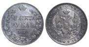 1 rouble 1842 year