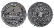 5 kopecks 1823 year