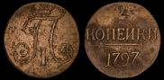 2 kopecks 1797 year