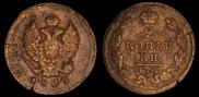 2 kopecks 1823 year