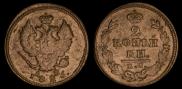 2 kopecks 1826 year