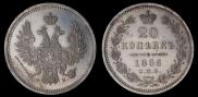 20 kopecks 1856 year