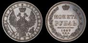 1 рубль 1857 года