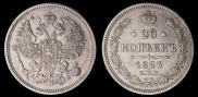 20 kopecks 1863 year