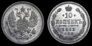 10 kopecks 1863 year