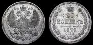 20 kopecks 1870 year