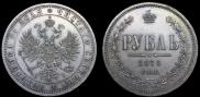 1 rouble 1875 year