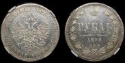 1 rouble 1876 year