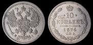 10 kopecks 1876 year