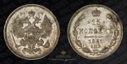 15 kopecks 1861 year