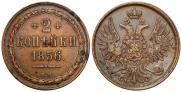 2 kopecks 1856 year