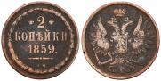 2 kopecks 1859 year