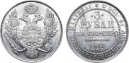 3 рубля 1831 года