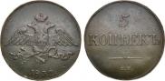 5 kopecks 1832 year