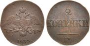 2 kopecks 1833 year