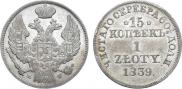 15 kopecks - 1 złoty 1839 year