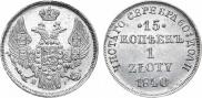 15 kopecks - 1 złoty 1840 year