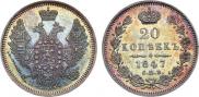 20 kopecks 1847 year