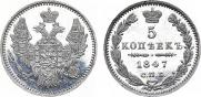 5 копеек 1847 года