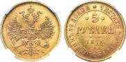 5 roubles 1876 year