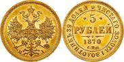 5 roubles 1870 year