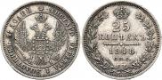 25 kopecks 1848 year