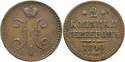 2 kopecks 1840 year