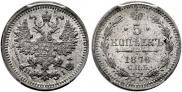 5 kopecks 1876 year