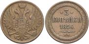 3 kopecks 1856 year