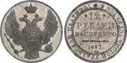 12 roubles 1837 year