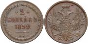 2 kopecks 1859 year