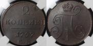 2 kopecks 1797 year