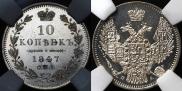 10 копеек 1847 года