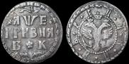 Grivna 1705 year