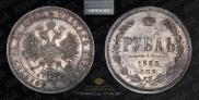 1 rouble 1863 year