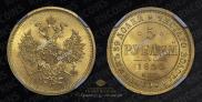 5 roubles 1866 year