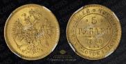 5 roubles 1868 year