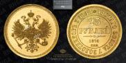 25 roubles 1876 year