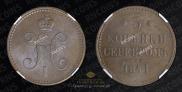 3 kopecks 1841 year