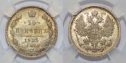 15 kopecks 1905 year