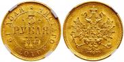 3 roubles 1877 year