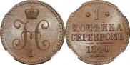 1 kopeck 1840 year