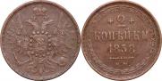 2 kopecks 1858 year