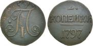 2 kopecks 1797 year