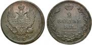 2 kopecks 1825 year