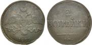 2 kopecks 1839 year